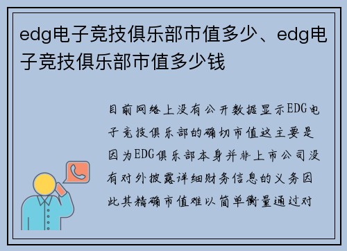 edg电子竞技俱乐部市值多少、edg电子竞技俱乐部市值多少钱