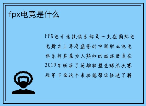 fpx电竞是什么
