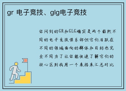 gr 电子竞技、glg电子竞技