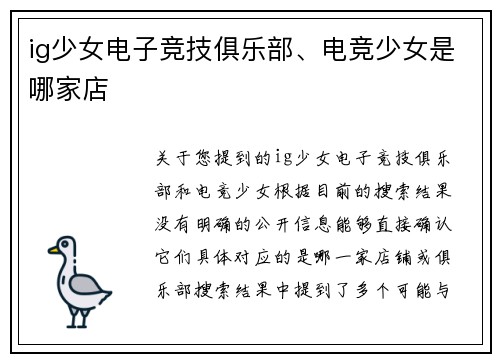 ig少女电子竞技俱乐部、电竞少女是哪家店