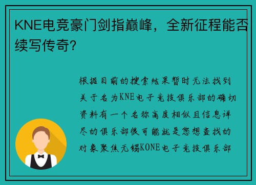KNE电竞豪门剑指巅峰，全新征程能否续写传奇？