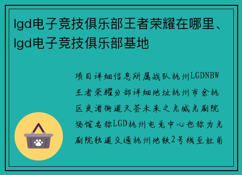 lgd电子竞技俱乐部王者荣耀在哪里、lgd电子竞技俱乐部基地