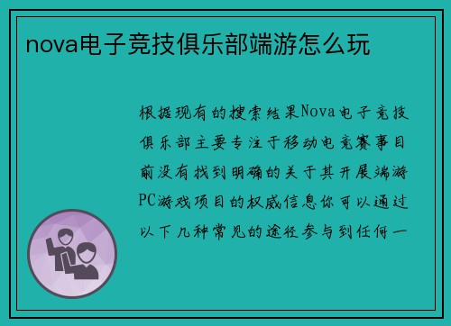 nova电子竞技俱乐部端游怎么玩