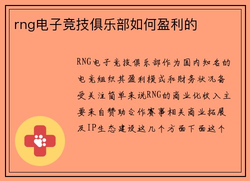 rng电子竞技俱乐部如何盈利的