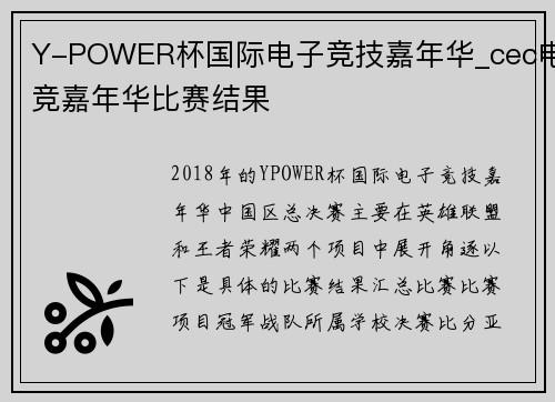 Y-POWER杯国际电子竞技嘉年华_cec电竞嘉年华比赛结果