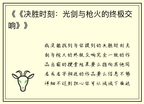 《《决胜时刻：光剑与枪火的终极交响》》