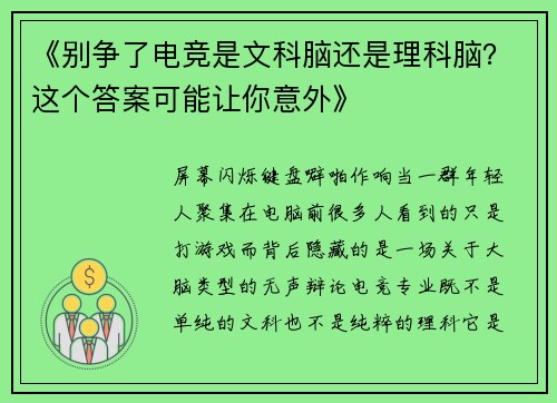 《别争了电竞是文科脑还是理科脑？这个答案可能让你意外》