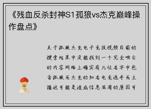 《残血反杀封神S1孤狼vs杰克巅峰操作盘点》
