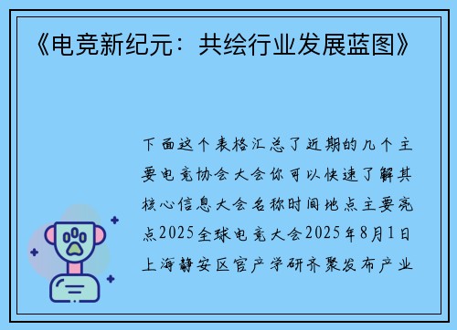 《电竞新纪元：共绘行业发展蓝图》