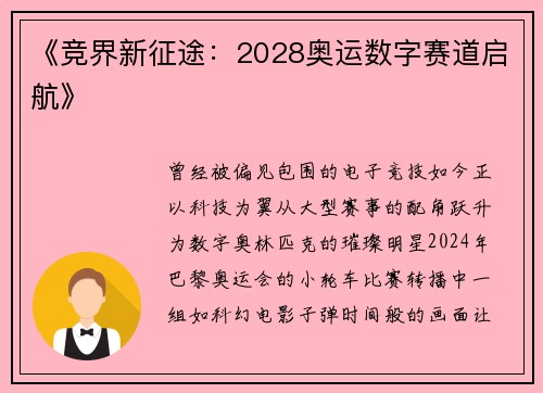 《竞界新征途：2028奥运数字赛道启航》