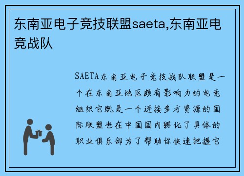东南亚电子竞技联盟saeta,东南亚电竞战队