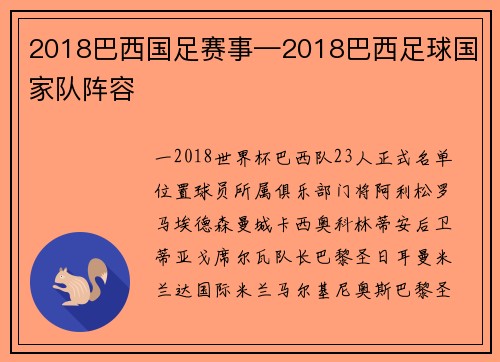 2018巴西国足赛事—2018巴西足球国家队阵容