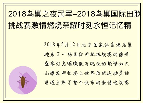 2018鸟巢之夜冠军-2018鸟巢国际田联挑战赛激情燃烧荣耀时刻永恒记忆精彩纷呈