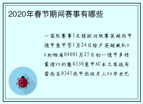 2020年春节期间赛事有哪些