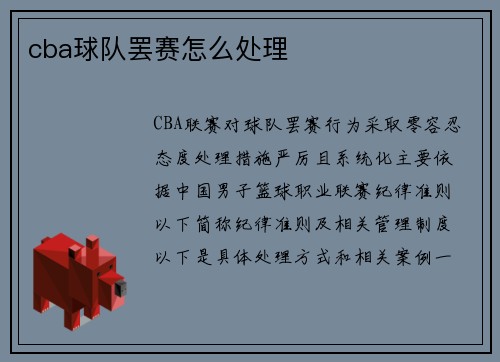 cba球队罢赛怎么处理