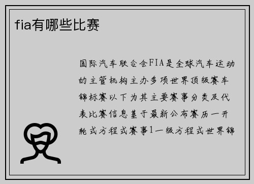 fia有哪些比赛