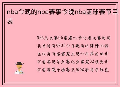 nba今晚的nba赛事今晚nba篮球赛节目表