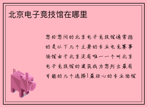 北京电子竞技馆在哪里