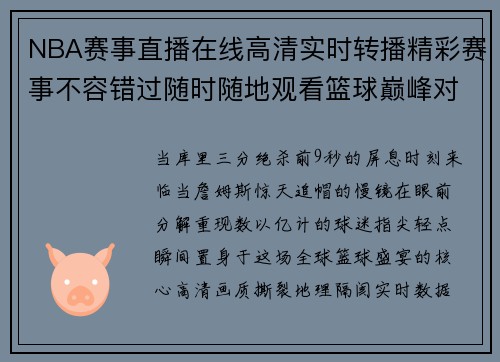 NBA赛事直播在线高清实时转播精彩赛事不容错过随时随地观看篮球巅峰对决