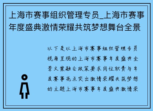 上海市赛事组织管理专员_上海市赛事年度盛典激情荣耀共筑梦想舞台全景展现